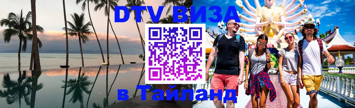 Долгосрочная виза DTV в Тайланд Пушкино 